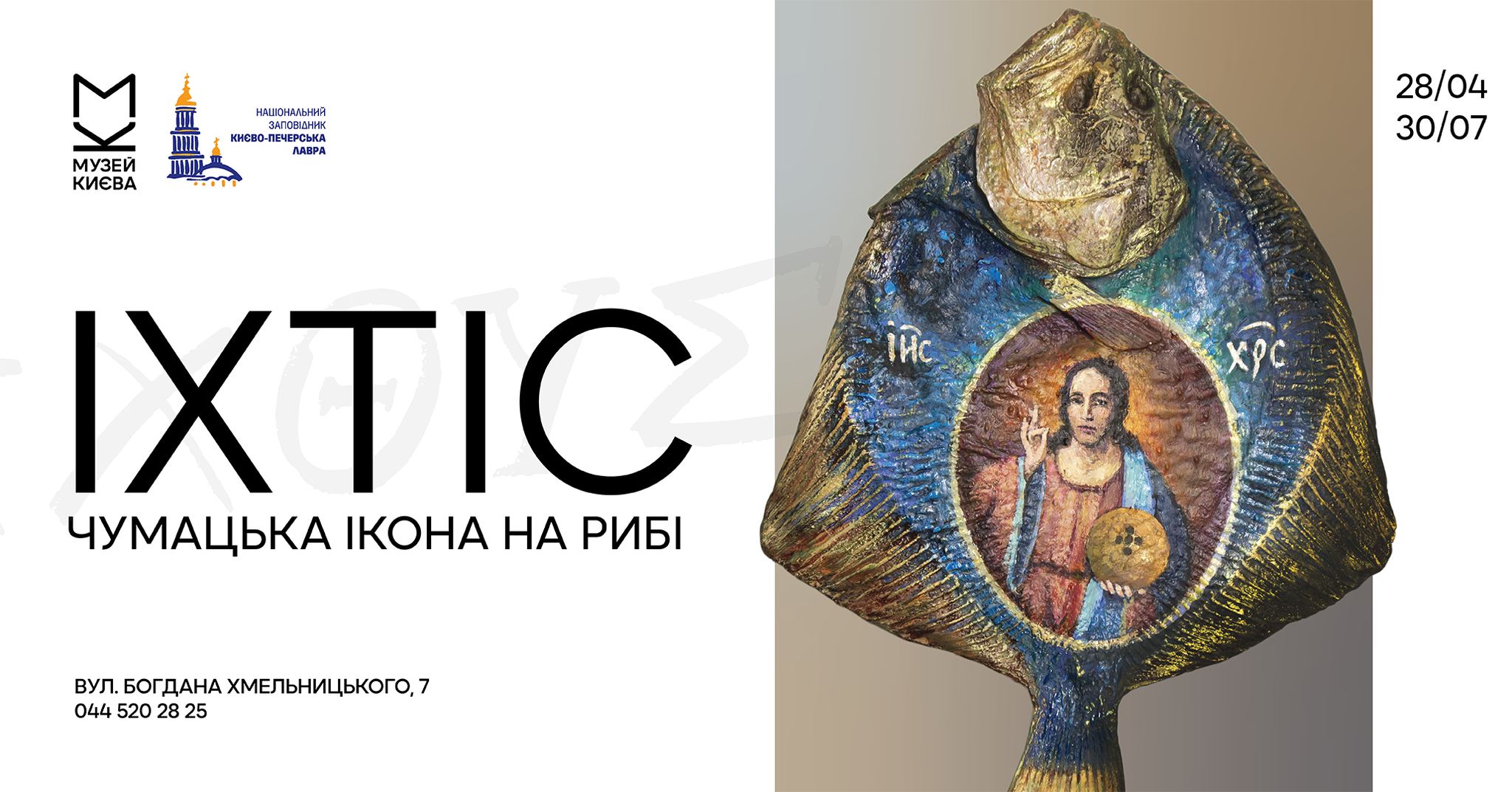 Виставка «Іхтіс. Чумацька ікона на рибі»