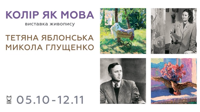 Виставка живопису «Колір як мова»