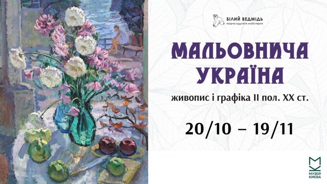 Виставка живопису «Мальовнича Україна»