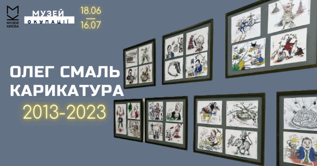 Виставка метра української політичної карикатури – Олега Смаля.