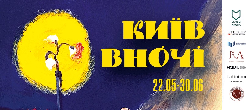 Виставка «Київ вночі»