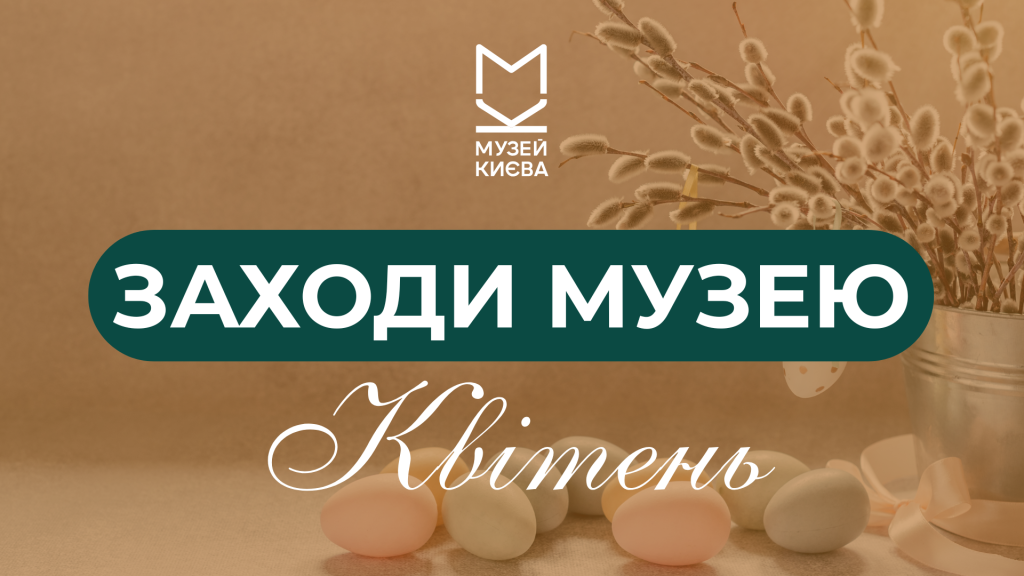 заходи музею Квітень